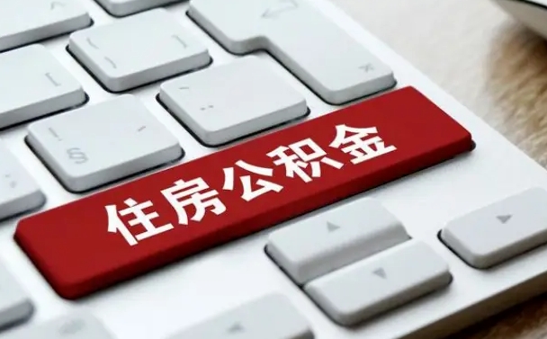 庄河中山住房公积金可以提取吗（庄河中山公积金可以全部提取出来吗）