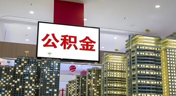 庄河深圳公积金冲抵本息怎么算（庄河深圳公积金抵房贷）